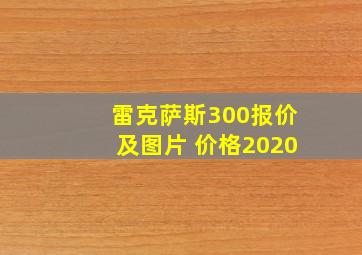 雷克萨斯300报价及图片 价格2020